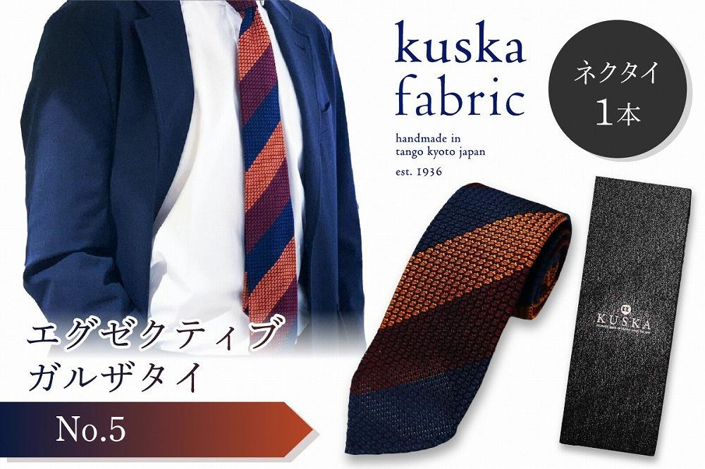 
kuska fabric エグゼクティブガルザタイ【No.5】世界でも稀な手織りネクタイ
