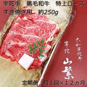 定期便 １２ヶ月 宇陀牛 黒毛 和牛 特上 ロース すき焼き 約 250g 冷蔵 月１回 ／ 山繁 土産 父の日 母の日 奈良県 宇陀市 お中元 贈答用 贈り物 暑中見舞い お土産