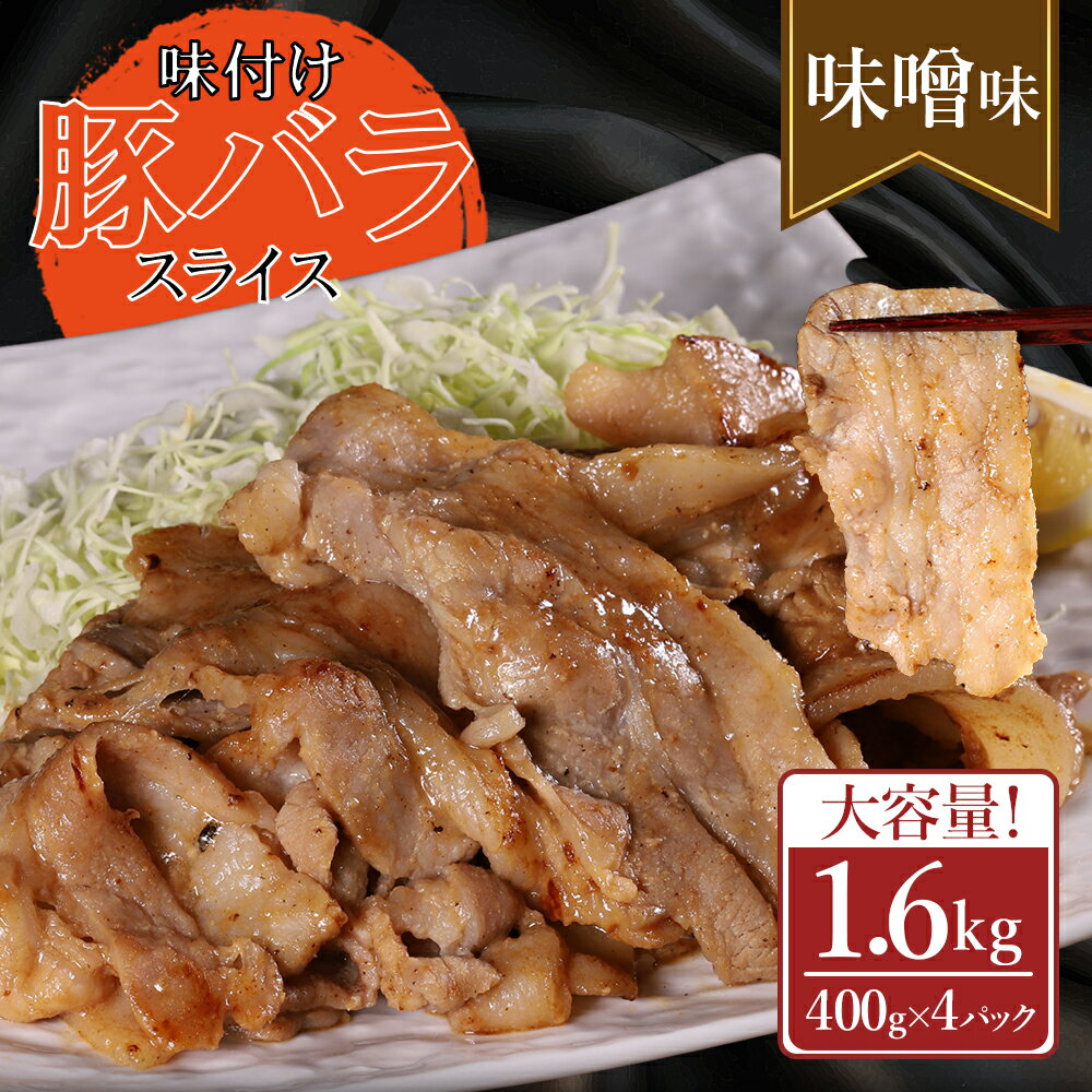 【ふるさと納税】 味付き豚バラスライス みそ味 400g×4P 計1.6kg 肉 豚肉 豚 豚バラ 訳あり 豚バラ肉 豚バラスライス スライス 味噌 冷凍 お取り寄せ 熊本県 水上村