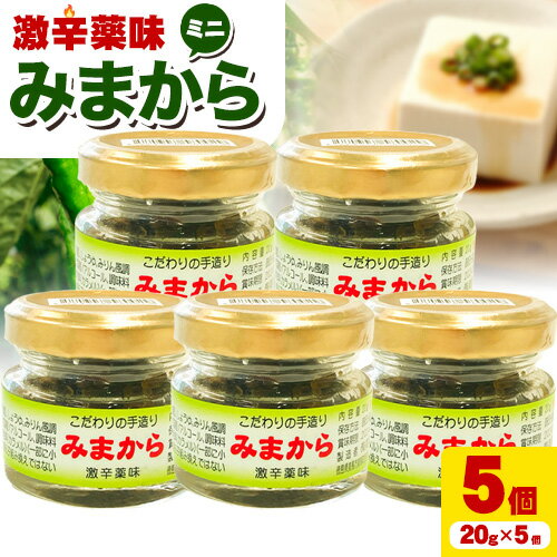 【ふるさと納税】激辛薬味みまからミニ5個セット 20g×5個 有限会社美馬交流館《30日以内に出荷》| ふるさと納税 調味料 薬味 ご当地グルメ ご当地食材 名物 徳島県 美馬市 みまから ミニサイズ お試し 送料無料