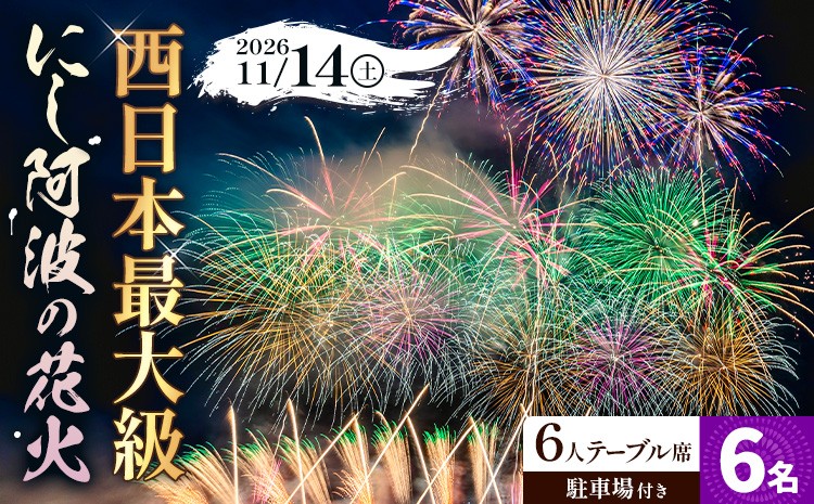 
                  花火 にし阿波の花火 6人テーブル席チケット《10月下旬頃出荷予定》一般社団法人美馬観光ビューロー 徳島県 美馬市 花火大会 イベント チケット 送料無料 レターパック
                