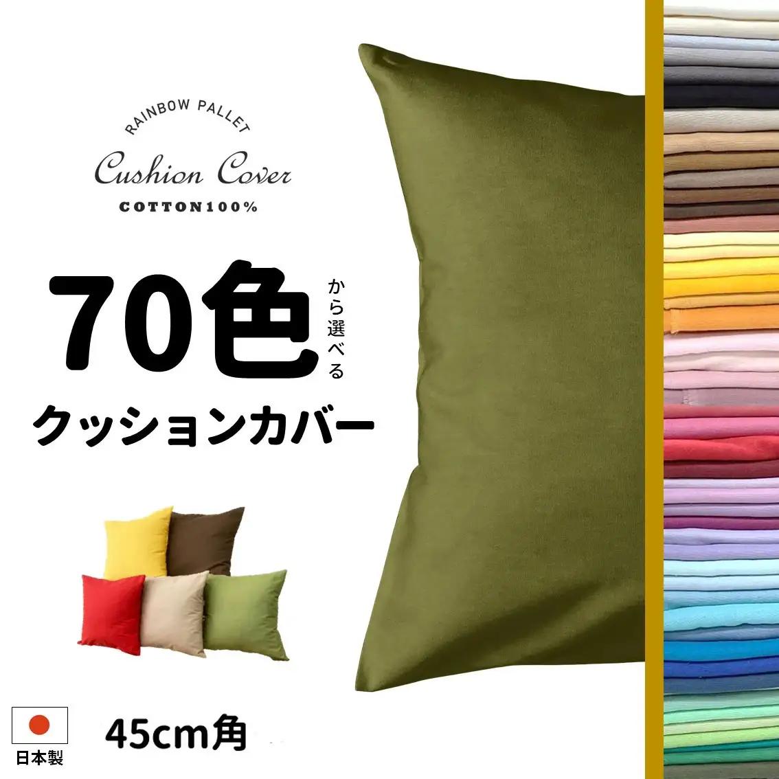 「染」4枚組クッションカバー 45×45cmタイプ ネイビー 国産オックスフォード生地 無地