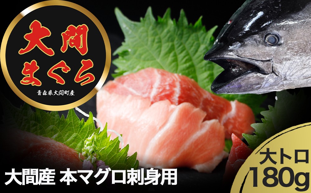 
                  【予約商品】津軽海峡　大間産　極上本マグロ　刺身用サク　大トロ
                