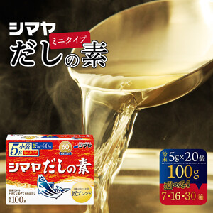 シマヤ だしの素 （100g×7個）