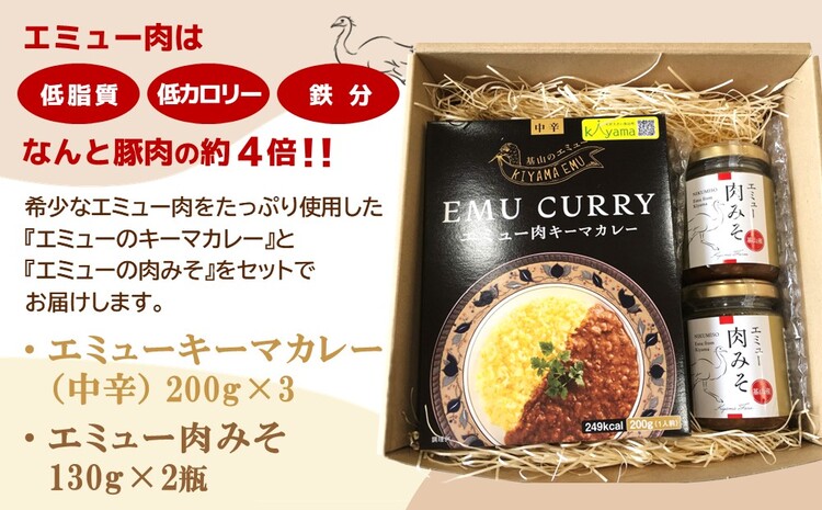 エミューキーマカレー(中辛)・肉みそ2瓶【エミュー 基山産 高タンパク 高鉄分 低カロリー ヘルシー 鉄分補給 簡単 手軽 カレー レトルト ご飯の友 貴重 ダイエット】 A3-J006008