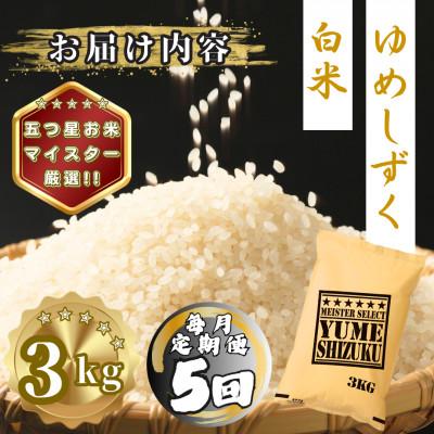 ふるさと納税 多久市 【毎月定期便】夢しずく白米3kg(多久市)全5回 |  | 03