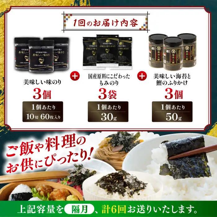【6回定期便】隔月発送 かね岩海苔 海苔三昧セット (味のり もみのり 海苔ふりかけ) 【株式会社かね岩海苔】[ATAN043]