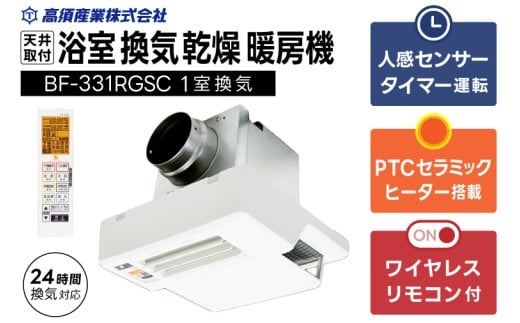 【潮来市・鹿嶋市共通返礼品】 【浴室換気乾燥暖房機 】 （BF-331RGSC） 【セラミックヒーター搭載・24時間換気対応・天井取り付けタイプ】  ぽかぽか ヒートショック対策 快適 部屋干し 日本製 高須産業  (KEH-7）