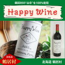 【ふるさと納税】 ワイン 辛口 フルーティー 北海道 鶴居村 赤ワイン Happy Wine　750ml アルコール度数 11％ ：贈り物 プレゼント ギフト お中元 お歳暮