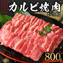 【ふるさと納税】紀和牛カルビ焼肉（バラ肉） 800g【柔らかな肉質とコクのある味わい】