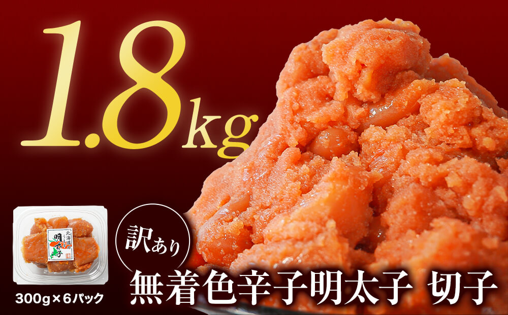 【2026年7月下旬発送】【訳あり】無着色辛子明太子 切れ子 1.8kg（300g×6）小分け 大容量 無着色 無着色 明太子 期間限定