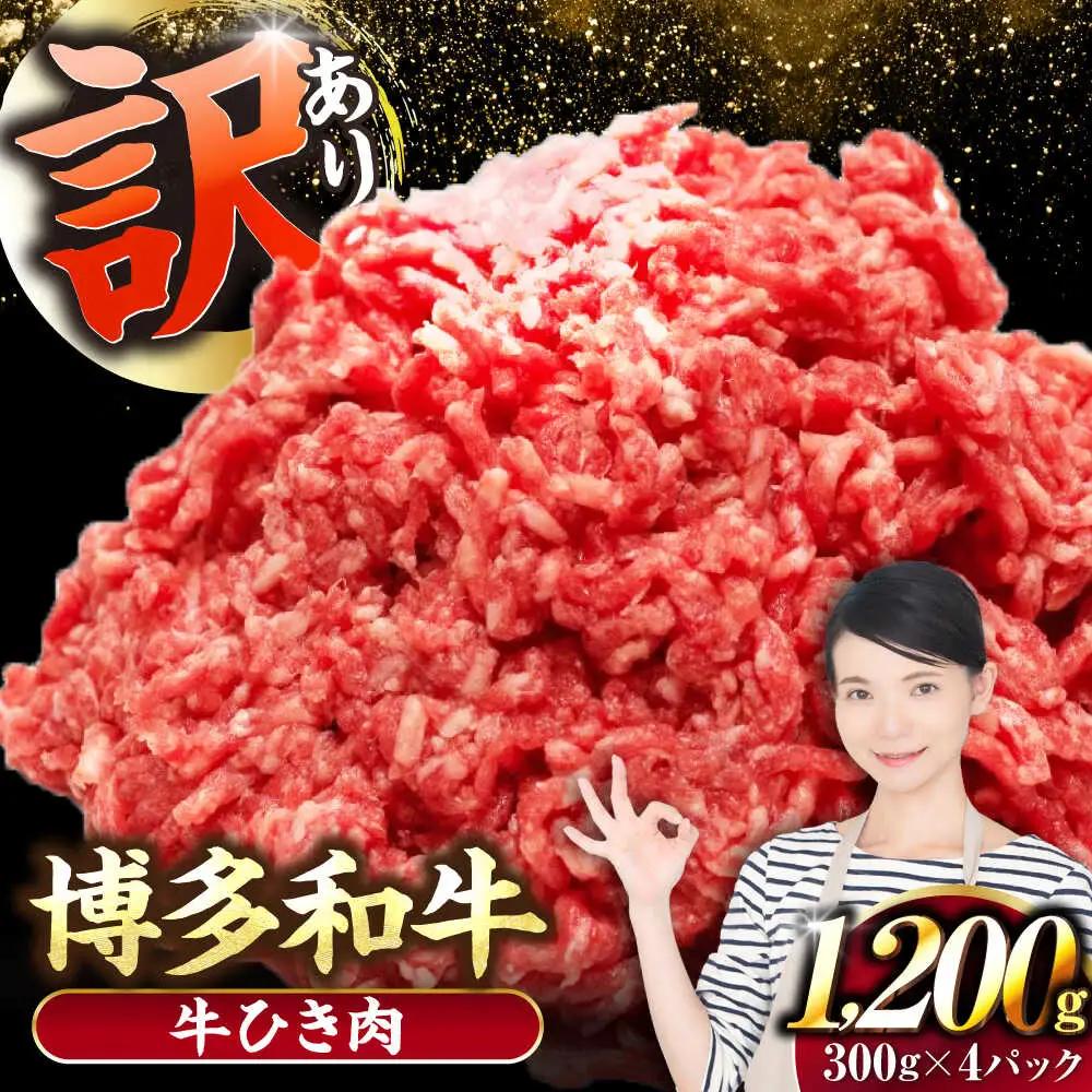 【訳あり】 博多和牛 100％ ミンチ (挽肉) 1.2kg(300g×4個) VDZ016 ひき肉 訳あり