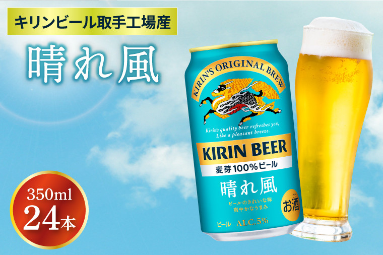 
            キリンビール取手工場産 晴れ風 350ml缶×24本|KIRIN 麒麟 ビール 晴れ風 茨城県 取手市（ZA017-2）
          