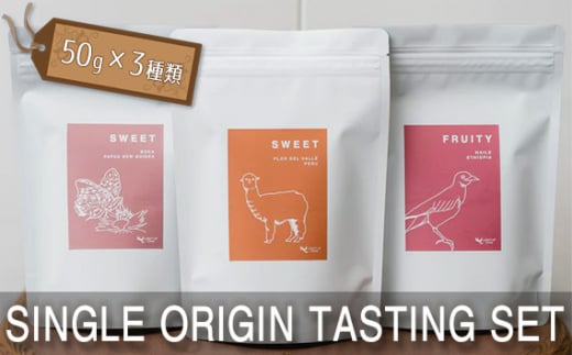 SINGLE ORIGIN TASTING SET　50g×3種類 ／ コーヒー豆 飲み比べ シングルオリジン スペシャルティコーヒー テイスティングセット 産地別 フルーティー ベリー 柑橘 浅煎り 中煎り ハンドドリップ 自宅用 ギフト コーヒー初心者 おうちカフェ 東京都 [No.223]