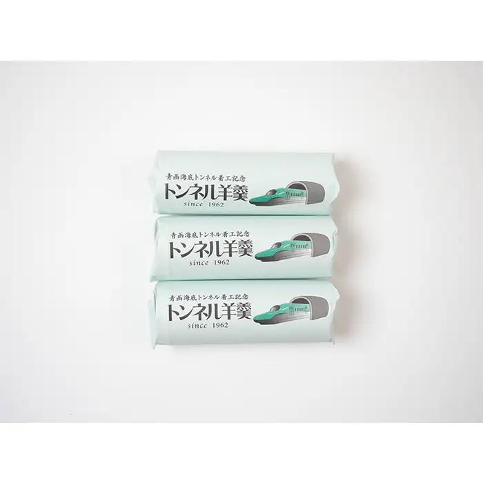 福島町は青函トンネルのまち 成屋菓子舗 トンネル羊羹ミニ（3個入り3セット） FKT003