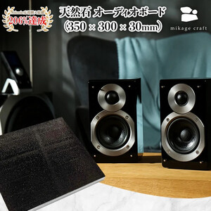 【mikage craft】オーディオボード (350mm × 300mm × 30mm)｜オーディオ