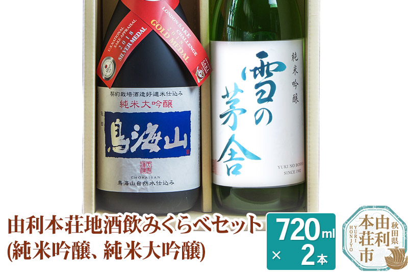 日本酒 秋田 由利本荘地酒飲みくらべセット 合計2本（雪の茅舎 純米吟醸、純米大吟醸 鳥海山）