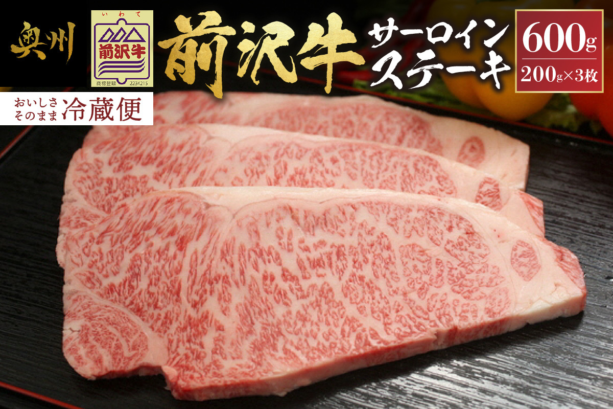 
            前沢牛 サーロインステーキ 200g×3枚 セット【冷蔵発送★お届け日指定をお忘れなく!】 サーロイン ステーキ ブランド牛 国産牛 牛肉 ビーフ 肉 国産 冷蔵 おかず グルメ アウトドア BBQ ギフト 贈答 一人暮らし 離島配送不可 [U0035]
          