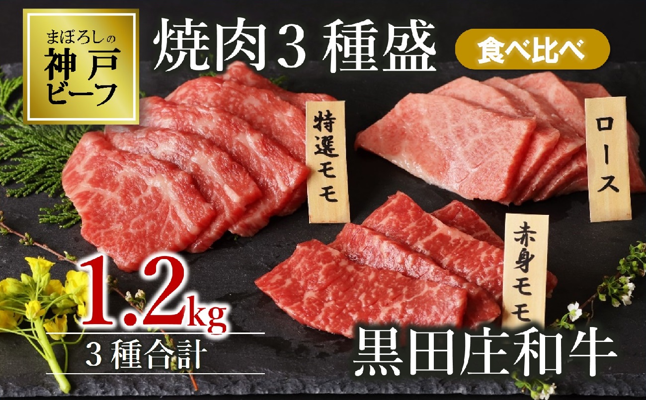 【幻の神戸ビーフ】黒田庄和牛 焼肉３種食べ比べセット 1.2kg  60-1