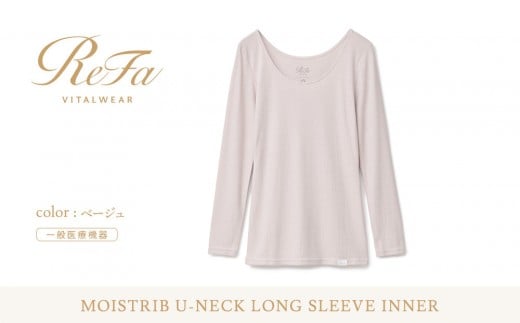 【ベージュ SSサイズ】リファ バイタルテック モイストリブ Uネックロングスリーブインナー