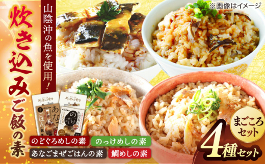 魚介類 炊き込みごはん まごころセット 島根県松江市/有限会社ヤマヲ水産 [ALDB001]｜炊き込みごはん まぜごはん ごはん 海鮮 島根 松江 おすすめ 人気 ランキング ご飯の素 食べ比べ 詰め合わせ 簡単調理 時短 手軽 便利 料理 おいしい うまい 国産 魚介 あご のどぐろ 鯛 鯛めし あなご 炊き込みご飯 混ぜご飯 ギフト プレゼント 贈答 お土産 贈り物
