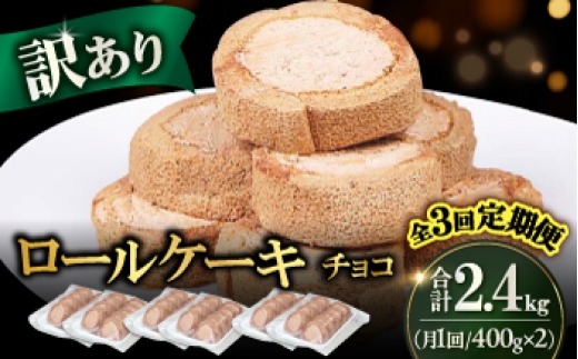 
                  【全3回定期便】訳ありカットロールケーキ チョコ 800g(400g×2) スイーツ ケーキ けーき デザート おやつ お菓子 クリスマス パーティ デコレーション 訳アリ わけあり バレンタイン ホワイトデー 広川町 / イートウェル株式会社 [AFAK016]
                