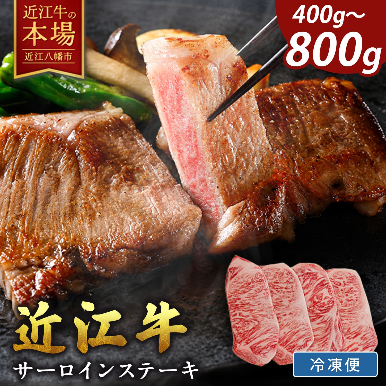 【緊急支援対象品】極上近江牛サーロインステーキ800g(200g×4)
