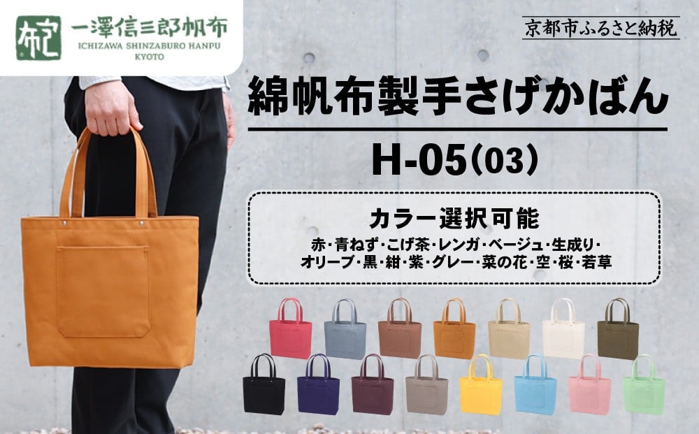 
                  【一澤信三郎帆布】綿帆布製手さげかばん H-05(03) ＜カラー選択可＞｜京都 鞄 手づくり 人気ブランド おしゃれ [ 手さげかばん 一つひとつ手作り シンプル 丈夫で長持ち 人気 おすすめ ギフト プレゼント お取り寄せ 通販 送料無料 ふるさと納税 ]
                
