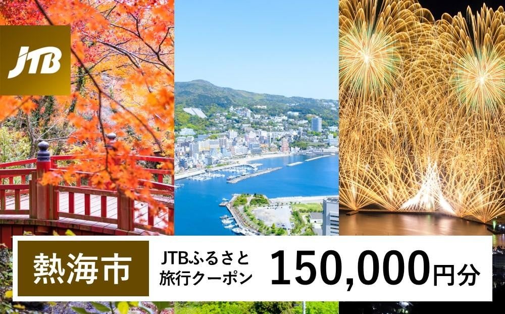 
            【熱海市】JTBふるさと旅行クーポン（150,000円分）有効期間3年（Eメール発行） 温泉 熱海 伊豆 静岡 温泉旅行 宿泊券 宿泊 旅行券 温泉 観光 旅行 ホテル 旅館 クーポン JTB トラベルクーポン トラベル 宿泊 旅行券 温泉 観光 旅行 ホテル 旅館 クーポン JTB トラベルクーポン トラベル ふるさと納税旅行
          