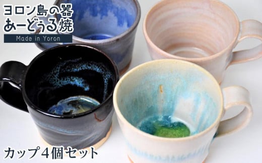 ヨロン島の素材を活かした　あーどぅる焼『カップ4個セット』| 食器 コップ マグカップ 陶器 茶碗 あーどぅる焼 セット おしゃれ おすすめ 人気 贈答 プレゼント ギフト お祝い 鹿児島県 与論島