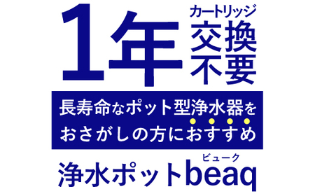 【25095】浄水器 浄水ポット 2年 交換不要 ポット型浄水器 浄水 ビューク beaq 冷蔵庫 塩素 除去 塩素除去 コンパクト ろ過 ろ過器 水道水 ミネラル カートリッジ 飲用水 ポット型 ペ