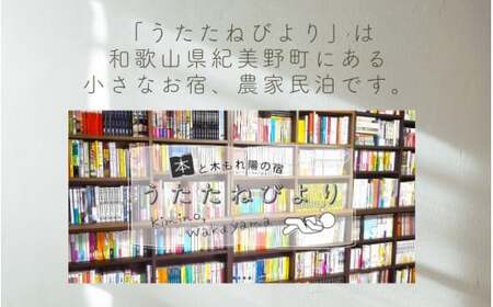 本と木もれ陽の宿 うたたねびより 4名様宿泊券【1泊2食付き】【utd003】