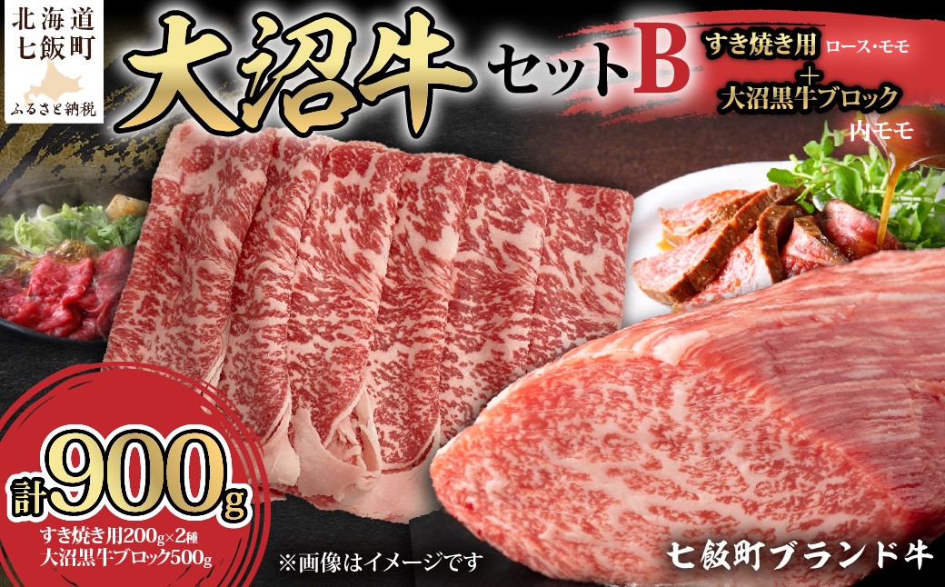 
                  【大沼牛セットB】大沼牛すき焼き用（ロース200g、モモ200g）・大沼黒牛ブロック（内モモ500g） 【 ふるさと納税 人気 おすすめ ランキング 北海道ブランド牛 大沼牛 すき焼き 牛ロース 牛モモ ブロック肉 ステーキ 北海道 七飯町 送料無料 】 NAM061
                