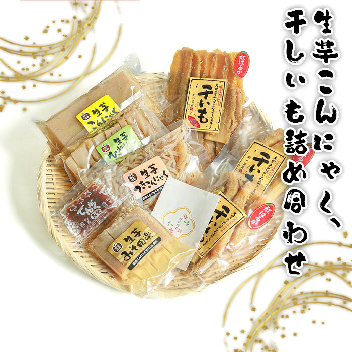 【ふるさと納税】No.665 生芋こんにゃく、干しいも詰め合わせ ／ 紅はるか さつまいも 蒟蒻 芋 送料無料 茨城県