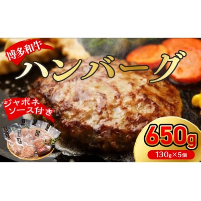 博多和牛100%ハンバーグ130g×5個(ジャポネソース付)【伊豆丸商店】_HA0184