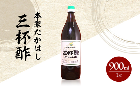 本家たかはし 三杯酢 900ml 1本 調味料 ドレッシング 酢 化粧箱 ギフト 贈り物 贈答 淡路島 洲本市