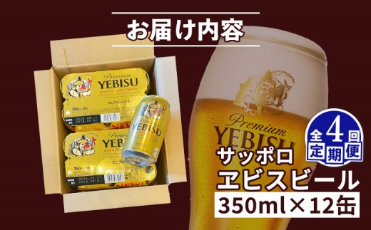 【定期便：全4回】サッポロヱビスビール 350ml×12缶