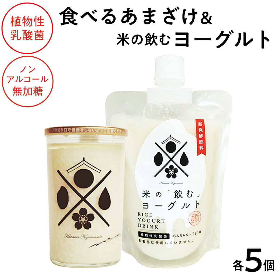 【ふるさと納税】＜完全無添加＞ 米の飲むヨーグルト ・ 食べるあまざけ 各5個 西岡本店 ノンアルコール 無添加 保存料不使用 砂糖不使用 米 米麹 甘酒 国産 麹 麹甘酒 発酵食品 腸活 健康 美容 乳酸菌 あまざけ あま酒 ヨーグルト 国産 酒蔵 醸造 茨城県 桜川市 アド街