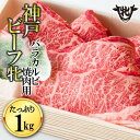 【ふるさと納税】 川岸牧場 神戸ビーフ 牝 バラカルビ焼肉用 1kg 神戸牛 牛肉 焼肉