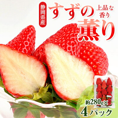 【ふるさと納税】静岡県掛川市産　ミズノ農園の完熟いちご「すずの薫り」　約280g×4パック【配送不可地域：離島・北海道・沖縄県・東北・中国・四国・九州】【1490919】