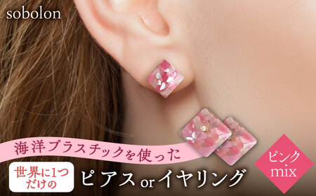 【ピンクmix】 一点物 ピアス/イヤリング 【sobolon】 アクセサリー レディース ハンドメイド[TFC006]