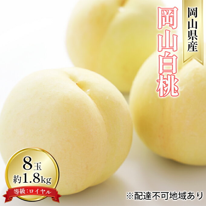 【ふるさと納税】桃 2025年 先行予約 岡山 白桃 8玉 約1.8kg 等級：ロイヤル（1玉 220g以上） もも モモ 岡山県産 国産 フルーツ 果物 ギフト 　お届け：2026年7月上旬～2026年8月中旬