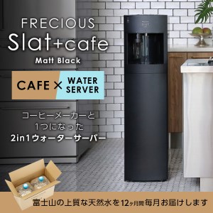 定期便 コーヒーメーカー 一体型 ウォーターサーバー FRECIOUS Slat+cafe マットブラック