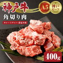 【ふるさと納税】＜A5 神戸牛＞カレー シチュー 煮込み用 角切り肉 400g | A5 神戸牛 神戸ビーフ 和牛 牛 肉 お肉 にく 食品 神戸 兵庫県産 人気 おすすめ 送料無料 ギフト