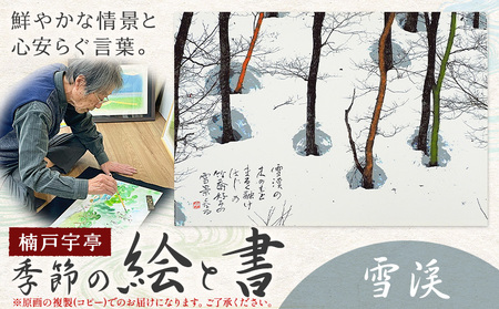 季節の 絵 と 書 雪渓 絵 楠戸宇亭