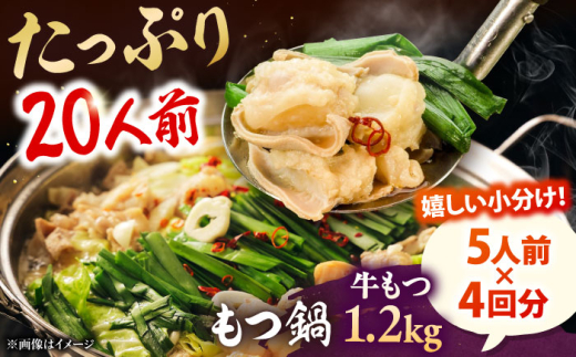 もつ鍋セット（醤油） 5人前×4回分 合計20人 ▼もつ 鍋 鍋セット 博多 福岡 大容量 桂川町/株式会社チクゼンヤ [ADBZ053]