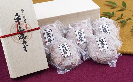 【000863】松阪牛100%ハンバーグ（150g×5個　桐箱入り）