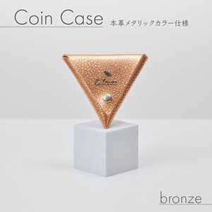 【 馴染む一品 】三角 コインケース ブロンズ コインケース
