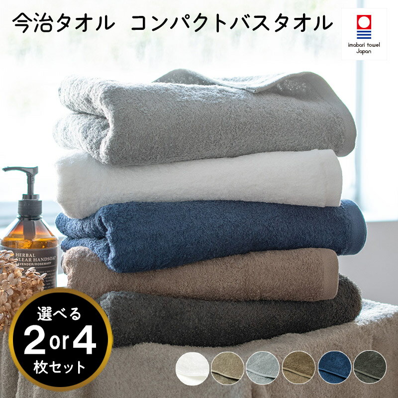 【ふるさと納税】 今治タオルブランド認定品 ミニマルタオル コンパクトバスタオル 2～4枚セット 選べる6色 オフホワイト グレー グレージュ ブラウン ネイビー チャコールグレー 【I004520】 今治 バスタオル コンパクト 今治タオル 綿100％ 今治バスタオル トランパラン