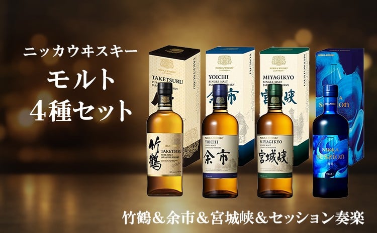 
                  ニッカウヰスキー モルト 4種セット（竹鶴&余市&宮城峡&セッション奏楽）箱付き
                